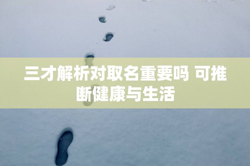 三才解析对取名重要吗 可推断健康与生活