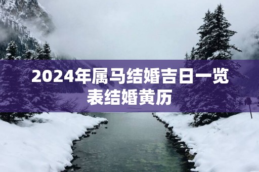 2025年属马结婚吉日一览表结婚黄历