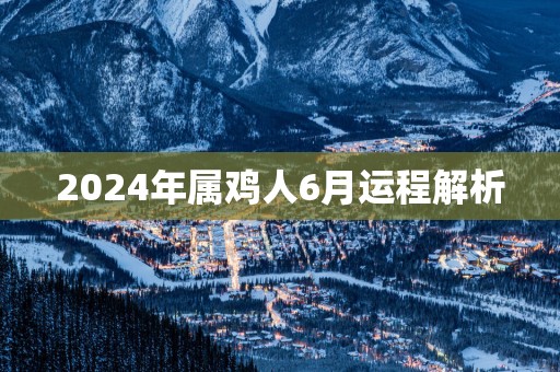 2025年属鸡人6月运程解析