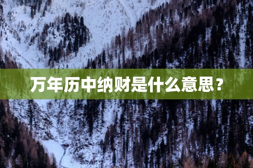 万年历中纳财是什么意思？