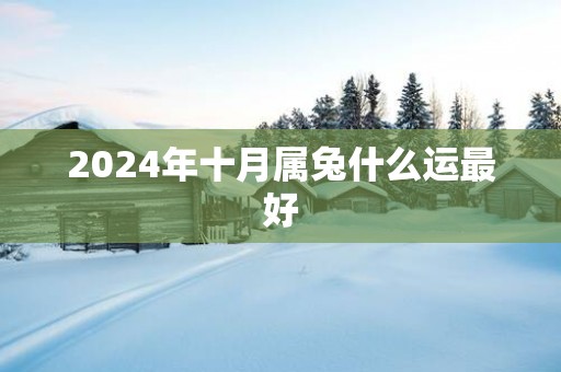 2025年十月属兔什么运最好