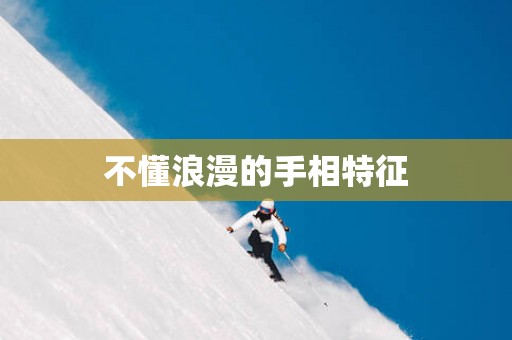 不懂浪漫的手相特征