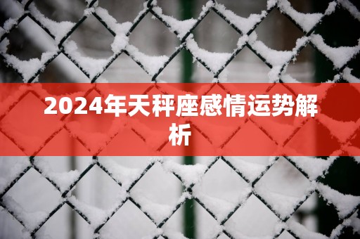 2025年天秤座感情运势解析