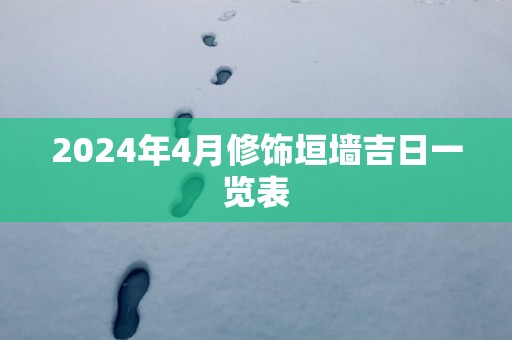 2025年4月修饰垣墙吉日一览表