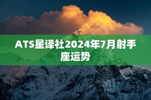 ATS星译社2025年7月射手座运势