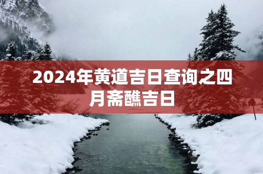 2025年黄道吉日查询之四月斋醮吉日
