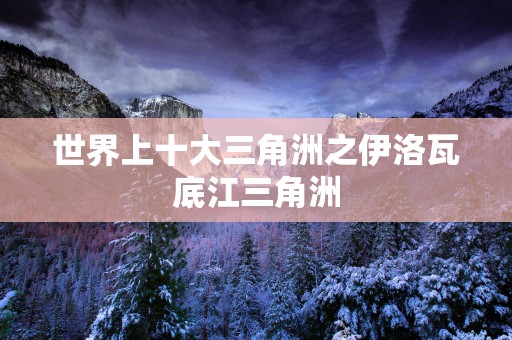 世界上十大三角洲之伊洛瓦底江三角洲