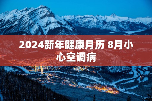 2025新年健康月历 8月小心空调病