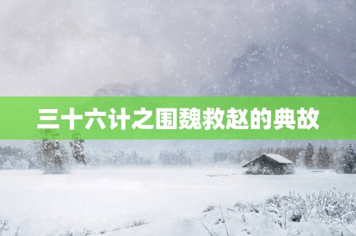 三十六计之围魏救赵的典故
