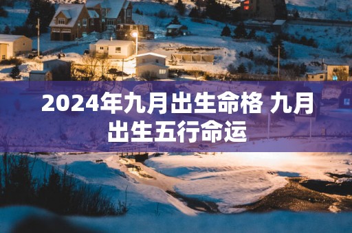 2025年九月出生命格 九月出生五行命运