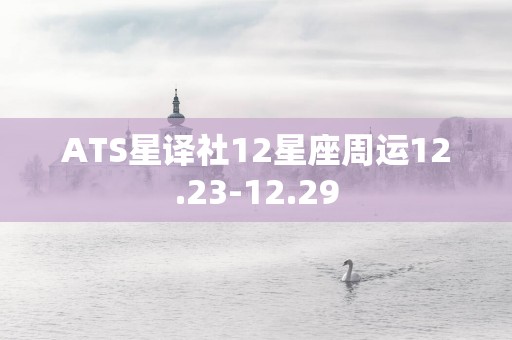ATS星译社12星座周运12.23-12.29