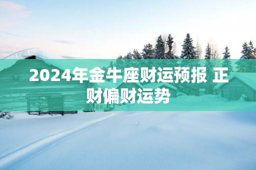 2025年金牛座财运预报 正财偏财运势