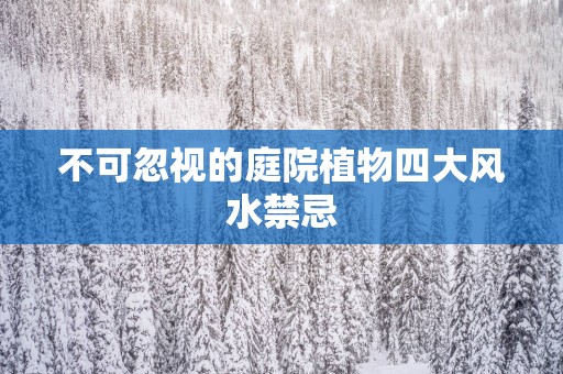 不可忽视的庭院植物四大风水禁忌