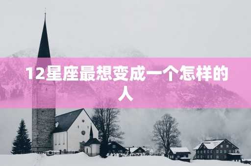 12星座最想变成一个怎样的人