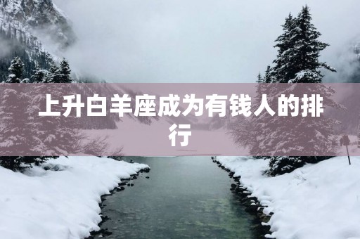 上升白羊座成为有钱人的排行