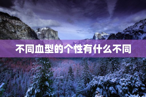 不同血型的个性有什么不同