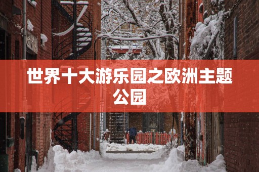 世界十大游乐园之欧洲主题公园