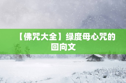【佛咒大全】绿度母心咒的回向文
