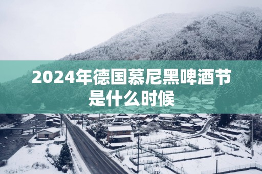 2025年德国慕尼黑啤酒节是什么时候