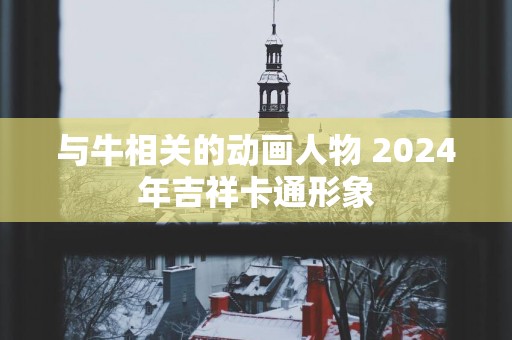 与牛相关的动画人物 2025年吉祥卡通形象