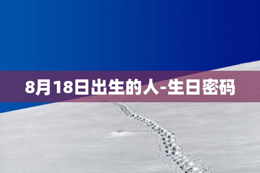 8月18日出生的人-生日密码