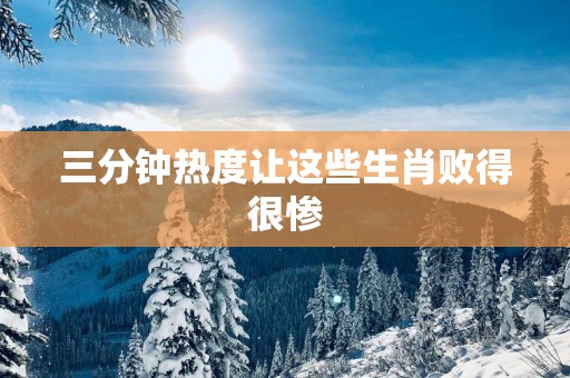 三分钟热度让这些生肖败得很惨