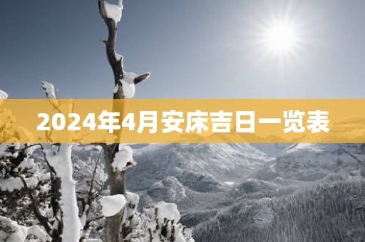 2025年4月安床吉日一览表