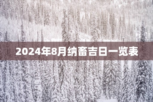 2026年8月纳畜吉日一览表