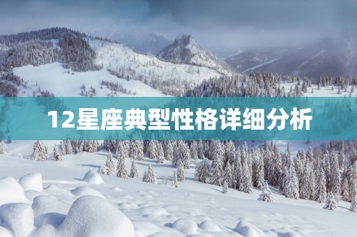 12星座典型性格详细分析