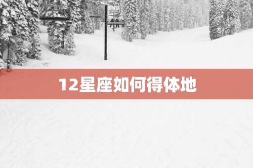 12星座如何得体地