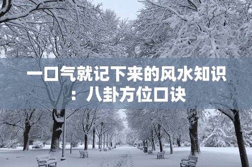 一口气就记下来的风水知识：八卦方位口诀