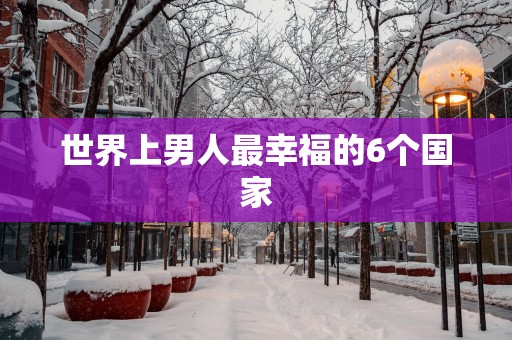 世界上男人最幸福的6个国家