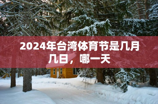 2025年台湾体育节是几月几日，哪一天