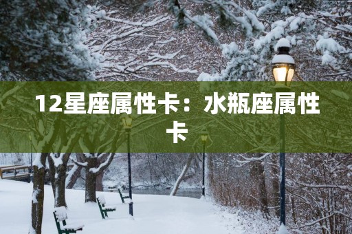12星座属性卡：水瓶座属性卡