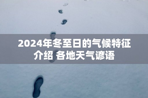 2025年冬至日的气候特征介绍 各地天气谚语