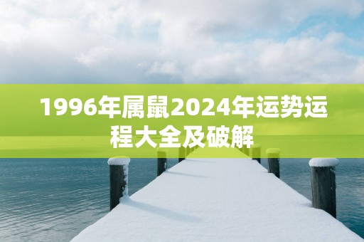 1996年属鼠2025年运势运程大全及破解