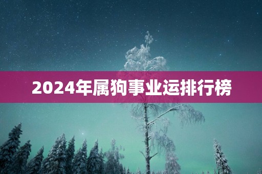 2025年属狗事业运排行榜