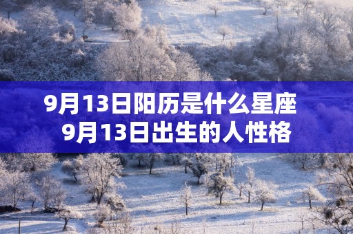9月13日阳历是什么星座  9月13日出生的人性格
