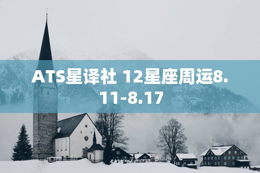 ATS星译社 12星座周运8.11-8.17