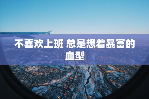 不喜欢上班 总是想着暴富的血型