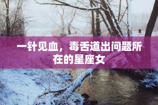 一针见血，毒舌道出问题所在的星座女