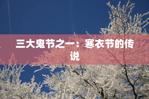 三大鬼节之一：寒衣节的传说