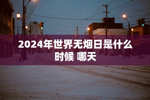 2025年世界无烟日是什么时候 哪天