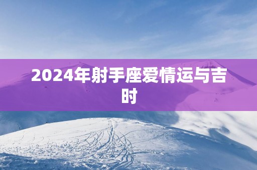 2025年射手座爱情运与吉时