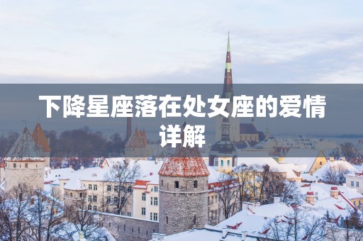 下降星座落在处女座的爱情详解