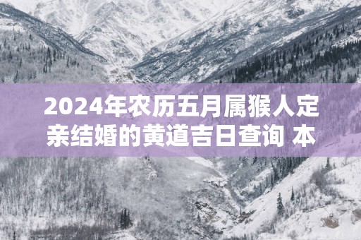 2025年农历五月属猴人定亲结婚的黄道吉日查询 本月哪天订婚最合适