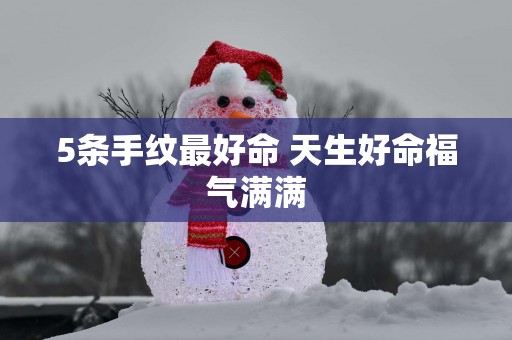 5条手纹最好命 天生好命福气满满