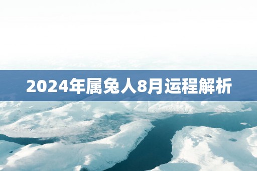 2025年属兔人8月运程解析