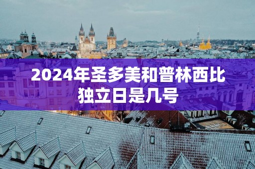 2025年圣多美和普林西比独立日是几号