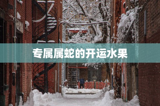 专属属蛇的开运水果
